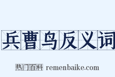 兵曹鸟反义词是什么意思的图片